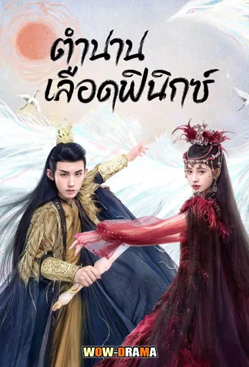 ตำนานเลือดฟีนิกซ์  Beauty of Resilience (2023) | โปสเตอร์