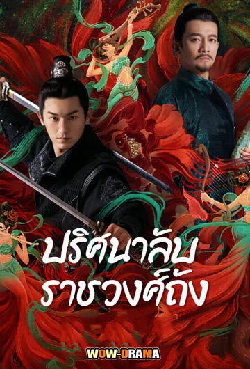 Strange Legend of Tang Dynasty 2022 โปสเตอร์