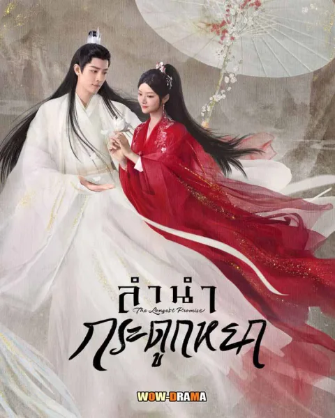 ลำนำกระดูกหยก The Longest Promise (2023) ซับไทย (END) โปสเตอร์