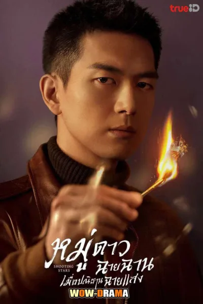 หมู่ดาวฉายฉาน เมื่อปณิธานฉายแสง Shooting Stars โปสเตอร์