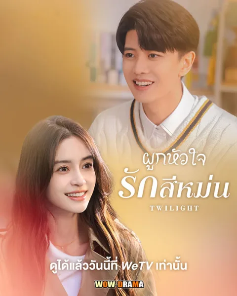 ผูกหัวใจรักสีหม่น Twilight (2023) | โปสเตอร์