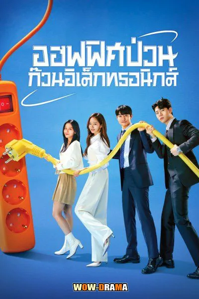 ออฟฟิศป่วน ก๊วนอิเล็กทรอนิกส์ Gaus Electronics | โปสเตอร์