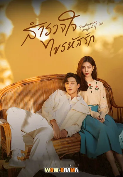 สำรวจใจไขรหัสรัก Exploration Method of Love | โปสเตอร์