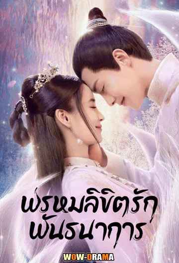 พรหมลิขิตรักพันธนาการ Divine Destiny (2023) | ซับไทย (END) โปสเตอร์