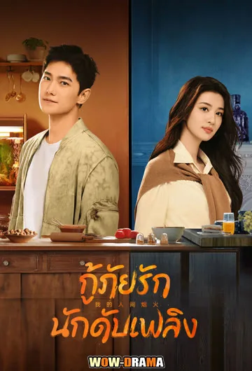 กู้ภัยรัก นักดับเพลิง Fireworks of My Heart (2023) | โปสเตอร์