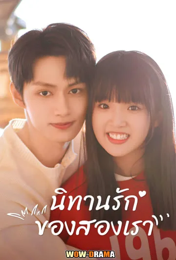 นิทานรัก ของสองเรา Exclusive Fairytale (2023) | โปสเตอร์