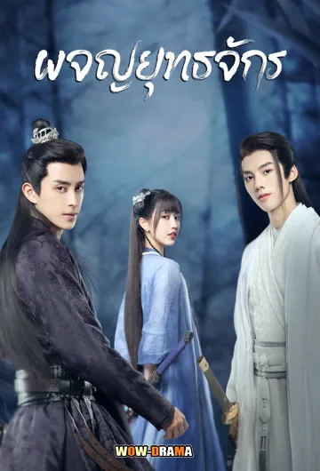ยุทธจักรผจญภัย Wanru’s Journey (2023) โปสเตอร์