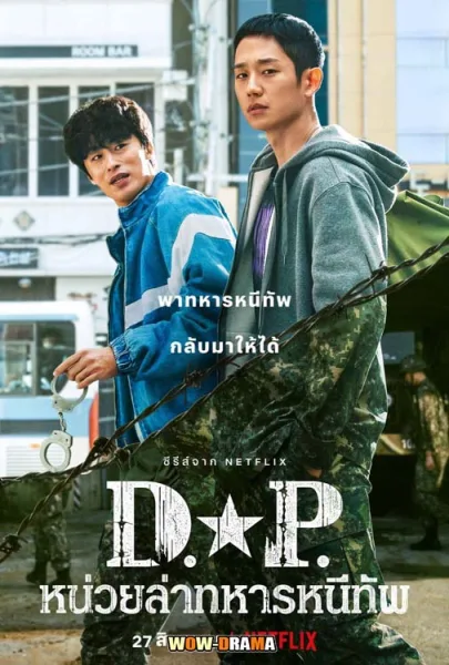 D.P. หน่วยล่าทหารหนีทัพ (2021) ซีซั่น 1 พากย์ไทย END โปสเตอร์