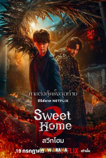 Sweet Home Season 3 สวีทโฮม ซีซั่น 3 โปสเตอร์