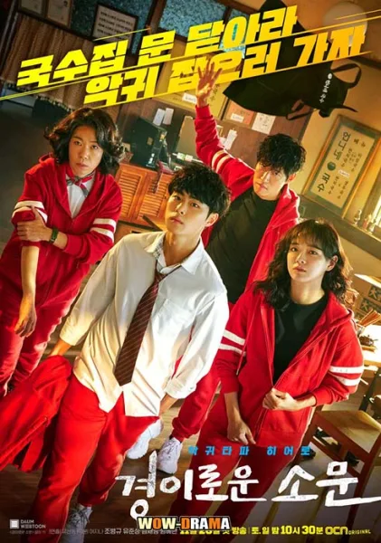 เคาน์เตอร์คนล่าปีศาจ ซีซั่น 1 The Uncanny Counter | โปสเตอร์