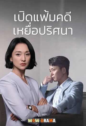 เปิดแฟ้มคดี เหยื่อปริศนา Imperfect Victim (2023) โปสเตอร์