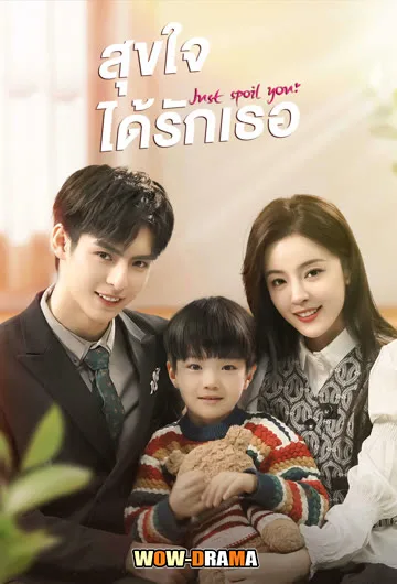 Just Spoil You (2023) สุขใจได้รักเธอ | ซับไทย EP.1-20 END โปสเตอร์