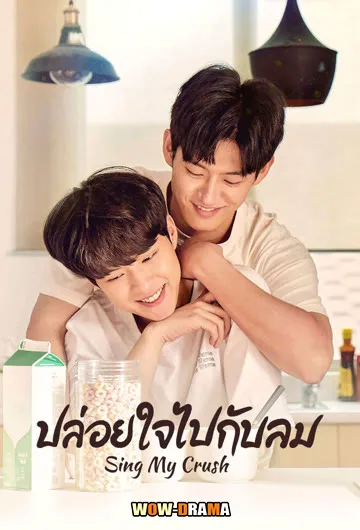 Sing My Crush (2023) ปล่อยใจไปกับลม | ซับไทย EP.1-8 END โปสเตอร์