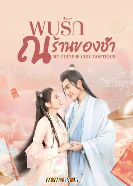 พบรัก ณ ร้านของชำ My Chinese Chic Boutique | ซับไทย (END) โปสเตอร์