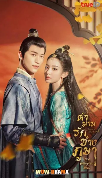 Weaving a Tale of Love Season 2 (2023) (พากย์ไทย) โปสเตอร์