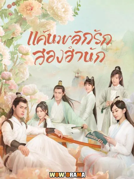 แค้นพลิกรักสองสำนัก Love Forever Young (2023) | โปสเตอร์