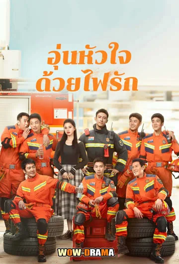 อุ่นหัวใจด้วยไฟรัก Bright Eyes in the Dark (2023) ซับไทย END โปสเตอร์