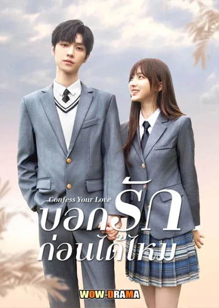 บอกรักก่อนได้ไหม Confess Your Love | โปสเตอร์