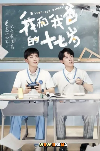 นี่พ่อไงเพื่อน Who’s Your Daddy (2023) | ซับไทย (END) โปสเตอร์