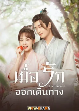 เมื่อรักออกเดินทาง The Journey (2023) ซับไทย EP.1-20 (END) โปสเตอร์