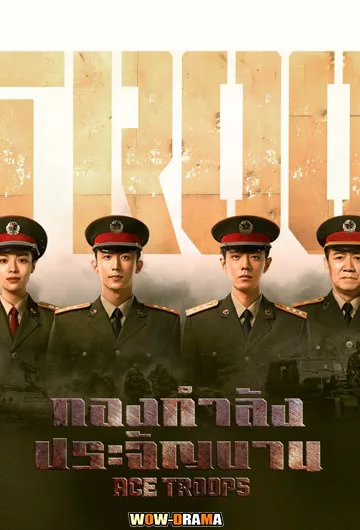 กองกำลังประจัญบาน Ace Troops (2021) | พากย์ไทย (เต็มเรื่อง) โปสเตอร์