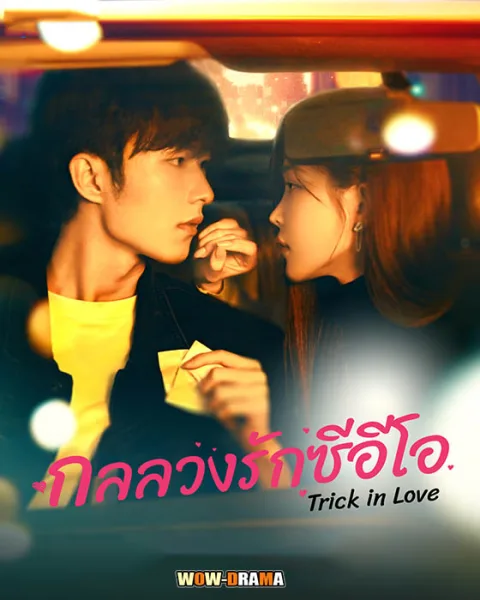 กลลวงรักซีอีโอ Trick in Love (2023) | ซับไทย (ครบทุกตอน) โปสเตอร์