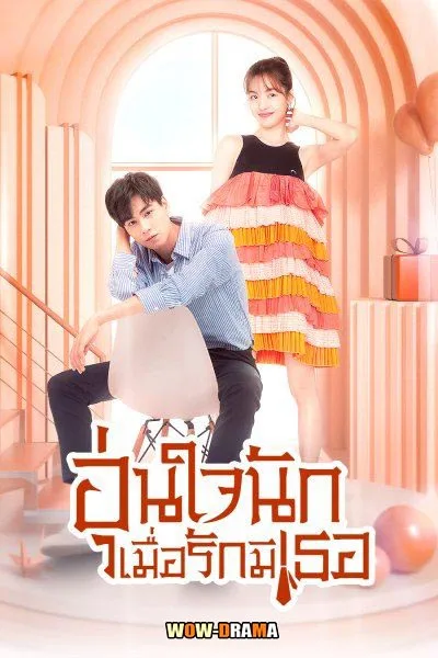 อุ่นใจนักเมื่อรักมีเธอ Youth Should Be Early (2021) | โปสเตอร์
