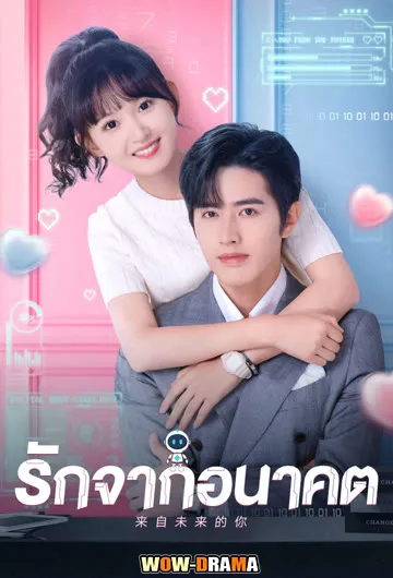 รักจากอนาคต You from the Future (2023) | ซับไทย จบ โปสเตอร์