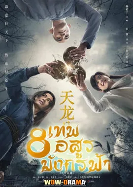 8 เทพอสูรมังกรฟ้า (2021) พากย์ไทย EP.1-50 โปสเตอร์