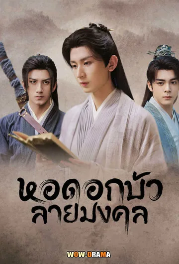 หอดอกบัวลายมงคล Mysterious Lotus Casebook (2023) โปสเตอร์