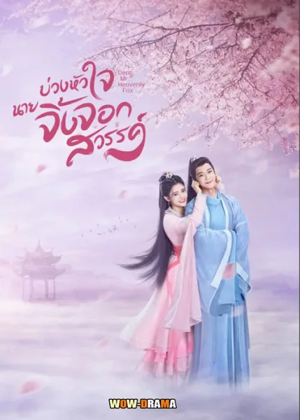 บ่วงหัวใจนายจิ้งจอกสวรรค์ Dear Mr. Heavenly Fox | โปสเตอร์