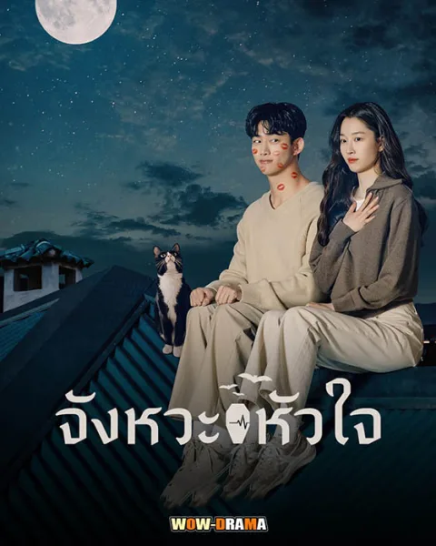 จังหวะหัวใจ HeartBeat (2023) | ซับไทย (ครบทุกตอน) โปสเตอร์