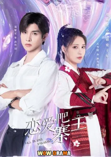 ทะลุมิติรักท่านนายหญิง Fall In Love Stockade (2023) | โปสเตอร์