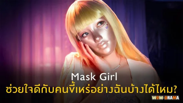 Mask Girl (2023) พากย์ไทย ตอนที่ 1-7 จบ โปสเตอร์