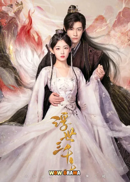 Only Love You (2023) | พรหมลิขิตพรางรัก พากย์ไทย (END) โปสเตอร์