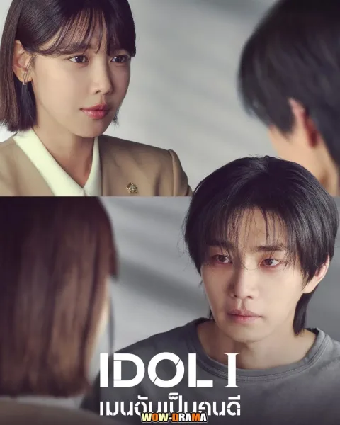 IDol I (2025) เมนฉันเป็นคนดี โปสเตอร์