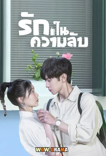รักในความลับ Our Secret (2021) | พากย์ไทย EP.1-24 (เต็มเรื่อง) โปสเตอร์