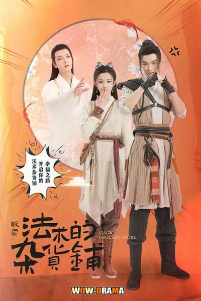 ต้องมนตราร้านมหาเวท Magic Grocery Store (2021) | โปสเตอร์