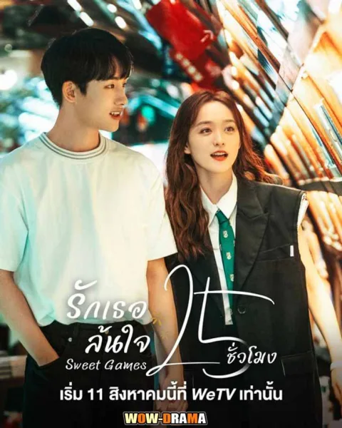 รักเธอล้นใจ 25 ชั่วโมง Sweet Games (2023) | ซับไทย (END) โปสเตอร์
