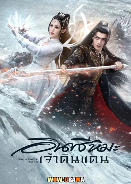 อินทรีหิมะเจ้าดินแดน Snow Eagle Lord (2023) | โปสเตอร์
