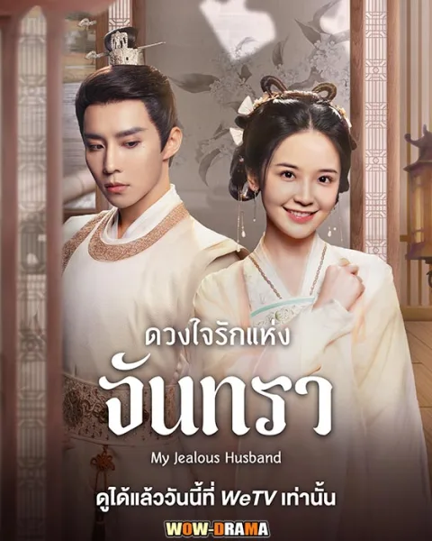 ดวงใจรักแห่งจันทรา My Jealous Husband (2023) | โปสเตอร์