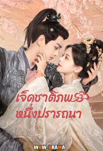 เจ็ดชาติภพ หนึ่งปรารถนา Love You Seven Times | โปสเตอร์