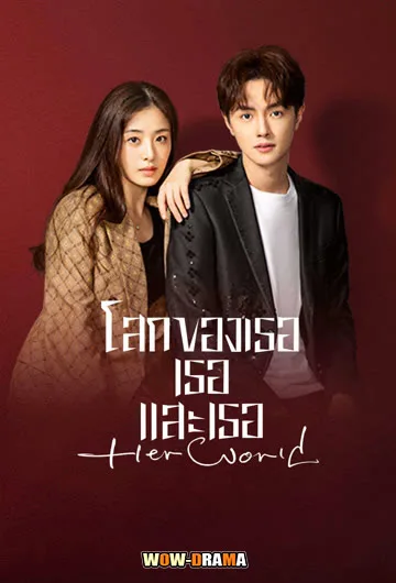 โลกของเธอเธอและเธอ Her World (2023) | ซับไทย EP.1-32 (จบ) โปสเตอร์