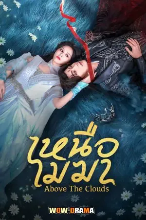 Above The Clouds (2025) เหนือเมฆา โปสเตอร์