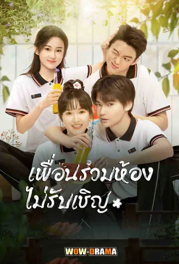 เพื่อนร่วมห้องไม่รับเชิญ My Annoying Roommate 2023 | โปสเตอร์