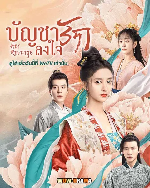 Her Revenge (2023) บัญชารักลงใจ ซับไทย EP.1-20 END โปสเตอร์