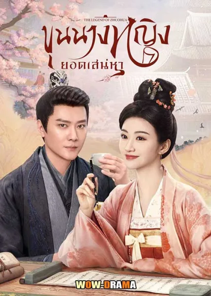 ขุนนางหญิงยอดเสน่หา The Legend of Zhuohua | ซับไทย (END) โปสเตอร์