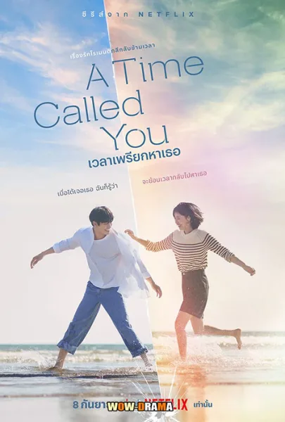 เวลาเพรียกหาเธอ 2023 A Time Called You | พากย์ไทย END โปสเตอร์