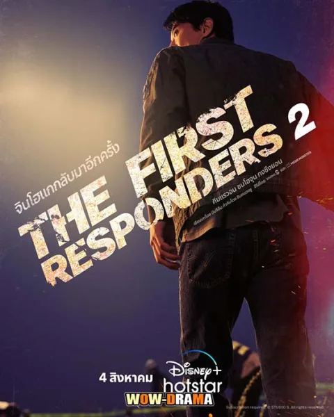 The First Responders (2023) ซีซั่น2 | ซับไทย ตอนที่ 1-12 จบ โปสเตอร์