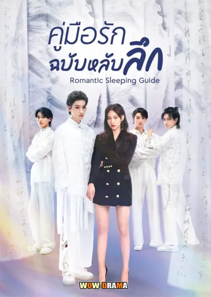 คู่มือรักฉบับหลับลึก 2023 ซับไทย ตอนที่ 1-24 (เต็มเรื่อง) โปสเตอร์